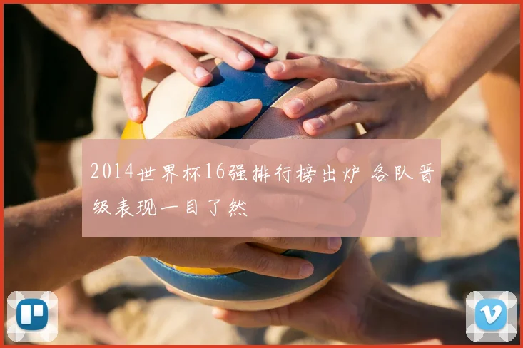 2014世界杯16强排行榜出炉 各队晋级表现一目了然