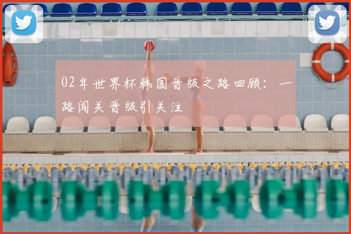02年世界杯韩国晋级之路回顾：一路闯关晋级引关注
