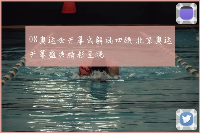 08奥运会开幕式解说回顾 北京奥运开幕盛典精彩呈现