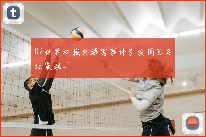 02世界杯裁判遇害事件引发国际足坛震动_1