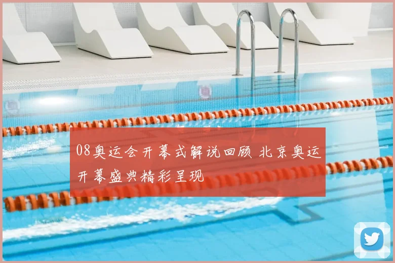 08奥运会开幕式解说回顾 北京奥运开幕盛典精彩呈现