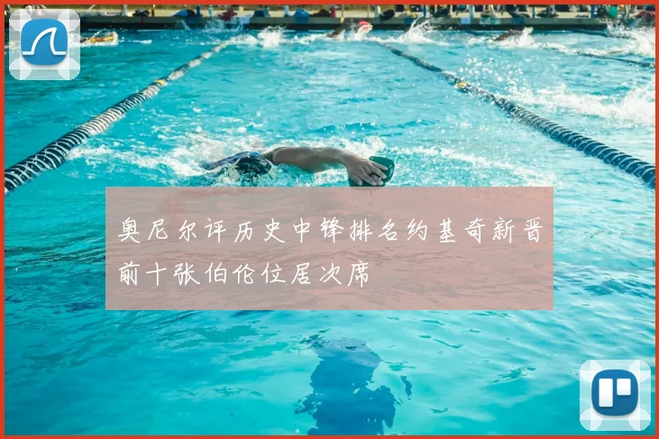 奥尼尔评历史中锋排名约基奇新晋前十张伯伦位居次席