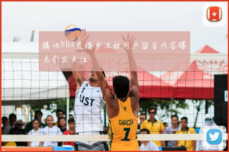 腾讯NBA直播中汪姓用户留言内容曝光引发关注