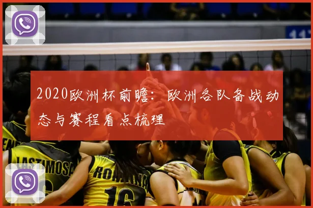 2020欧洲杯前瞻：欧洲各队备战动态与赛程看点梳理