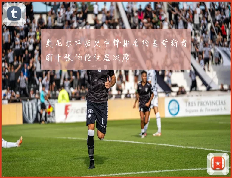 奥尼尔评历史中锋排名约基奇新晋前十张伯伦位居次席