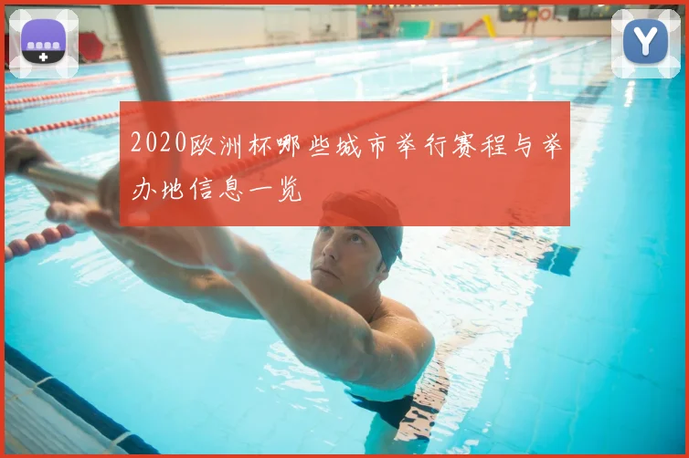 2020欧洲杯哪些城市举行赛程与举办地信息一览