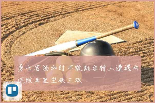 勇士客场加时不敌凯尔特人遭遇两连败库里空砍三双