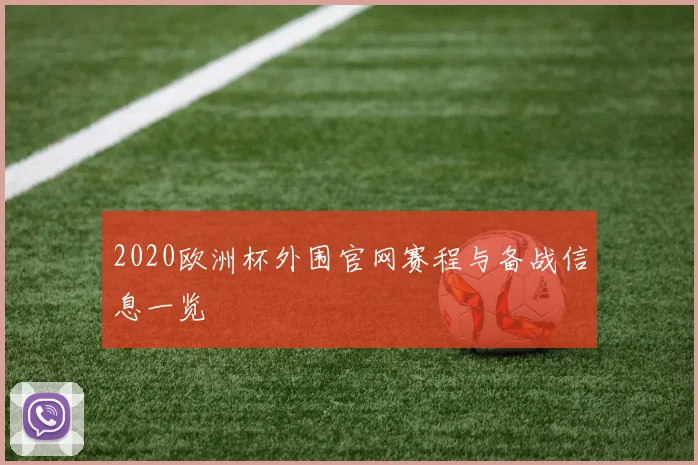 2020欧洲杯外围官网赛程与备战信息一览