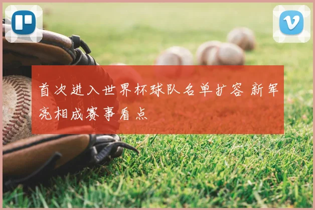 首次进入世界杯球队名单扩容 新军亮相成赛事看点