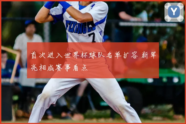 首次进入世界杯球队名单扩容 新军亮相成赛事看点