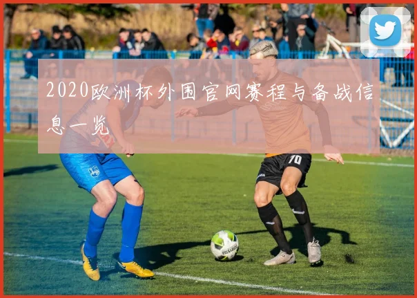 2020欧洲杯外围官网赛程与备战信息一览