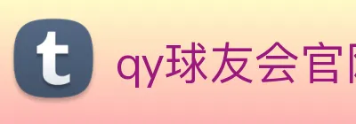 qy球友会官网首页 Logo